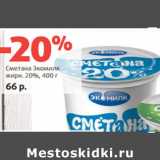 Магазин:Виктория,Скидка:Сметана Экомилк
жирн. 20%