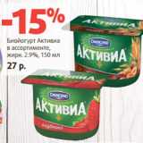 Магазин:Виктория,Скидка:Биойогурт Активиа
в ассортименте,
жирн. 2.9%