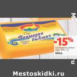 Магазин:Виктория,Скидка:Сыр Пармезан деЛюкс
жирн. 50%