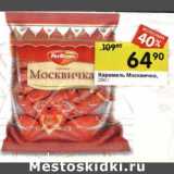 Магазин:Перекрёсток,Скидка:Карамель Москвичка