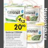 Магазин:Перекрёсток,Скидка:Биойогурт Слобода 