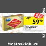 Магазин:Перекрёсток,Скидка:Масло сливочное Крестьянское 72,5%