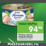 Магазин:Перекрёсток,Скидка:Печень трески Новый Океан