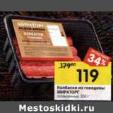 Магазин:Перекрёсток,Скидка:Колбаски из говядины Мираторг