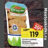 Магазин:Перекрёсток,Скидка:Котлеты куриные Домашние Первая Свежесть