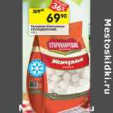 Магазин:Перекрёсток,Скидка:Пельмени Жемчужные Стародворские 