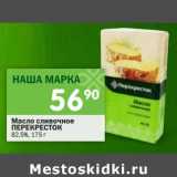 Магазин:Перекрёсток,Скидка:Масло сливочное Перекресток 82,5%