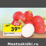 Магазин:Перекрёсток,Скидка:Редис красный 