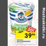 Магазин:Перекрёсток,Скидка:Сметана Простоквашино 10%