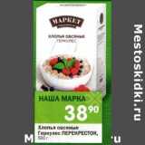 Магазин:Перекрёсток,Скидка:Хлопья овсяные Геркулес Перекресток