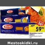 Магазин:Перекрёсток,Скидка:Макаронные изделия Barilla 