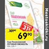 Магазин:Перекрёсток,Скидка:Сыр Пошехонский Луговая свежесть 45%
