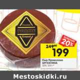 Магазин:Перекрёсток,Скидка:Сыр Проволоне
АРГЕНТИНА
32%,