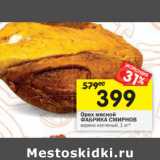Магазин:Перекрёсток,Скидка:Орех мясной
ФАБРИКА СМИРНОВ
варено-копченый