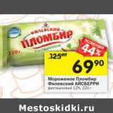 Магазин:Перекрёсток,Скидка:Мороженое Пломбир
Филевский АЙСБЕРРИ
12%,