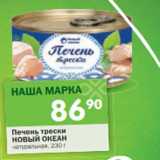 Магазин:Перекрёсток,Скидка:Печень трески Новый Океан