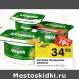 Магазин:Перекрёсток,Скидка:Активиа творожная Danone 4,4%