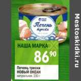 Магазин:Перекрёсток,Скидка:Печень трески Новый Океан