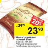 Магазин:Перекрёсток,Скидка:Масса творожная Первый Вкус с изюмом 20%