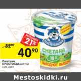 Магазин:Перекрёсток,Скидка:Сметана Простоквашино 10%