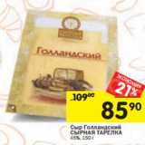 Магазин:Перекрёсток,Скидка:Сыр Голландский Сырная тарелка 45%