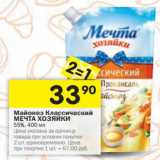 Магазин:Перекрёсток,Скидка:Майонез Классический Мечта Хозяйки 55%