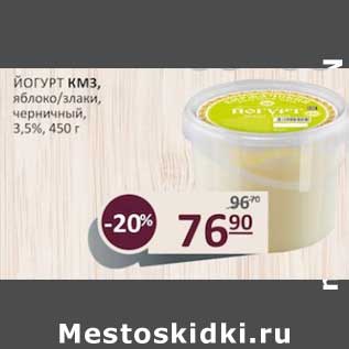 Акция - Йогурт КМЗ, яблоко/ злаки, черничный 3,5%