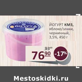 Акция - Йогурт КМЗ яблоко/злаки, черничный 3,5%