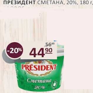 Акция - Президент сметана 20%