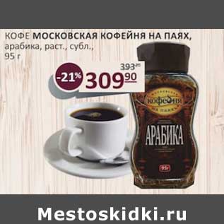 Акция - Кофе Московская Кофейня на паях