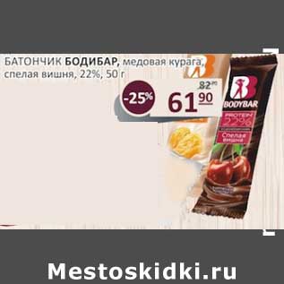 Акция - Батончик Бодибар медовая курага, спелая вишня 22%