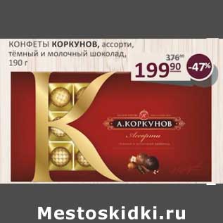 Акция - Конфеты Коркунов ассорти, темный и молочный шоколад