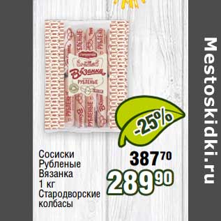 Акция - Сосиски Рубленые Вязанка Стародворские колбасы