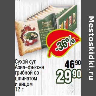 Акция - Сухой суп Азиа-фьюжн грибной со шпинатом и яйцом