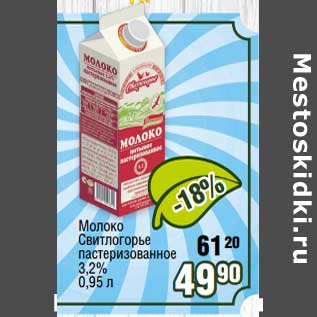 Акция - Молоко Свитлогорье пастеризованное 3,2%