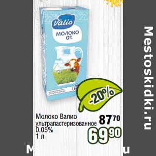 Акция - Молоко Валио у/пастеризованное 0,05%