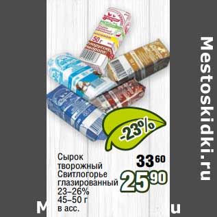 Акция - Сырок творожный Свитлогорье глазированный 23-26%