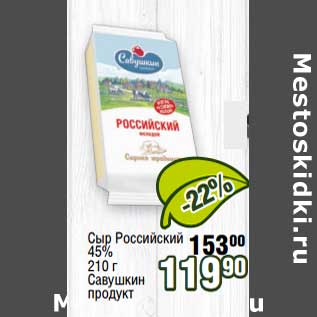 Акция - Сыр Российский 45% Савушкин продукт