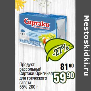 Акция - Продукт рассольный Сиртаки Оригинал для греческого салата 55%