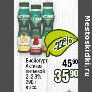 Акция - Биойогурт Активиа питьевой 2-2,9%