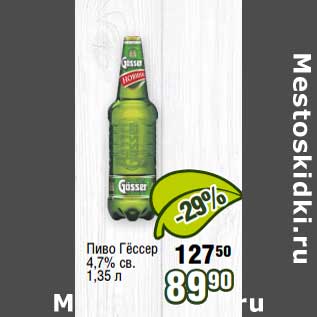 Акция - Пиво Гессер 4,7% св.