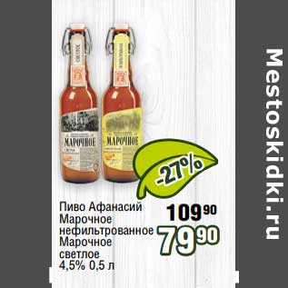 Акция - Пиво Афанасий Марочное нефильтрованное Марочное светлое 4,5%