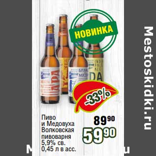 Акция - Пиво и Медовуха Волковская пивоварня 5,9% св.