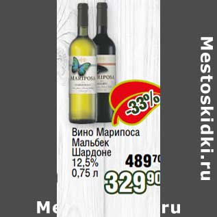 Акция - Вино Марипоса Мальбек Шардоне 12,5%