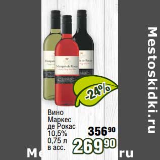 Акция - Вино Маркес де Рокас 10,5%