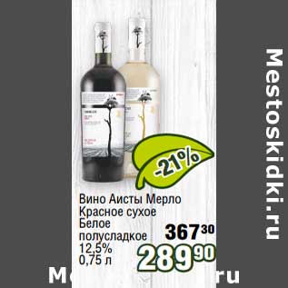 Акция - Вино Аисты Мерло Красное сухое /белое полусладкое 12,5%
