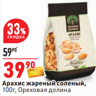 Акция - Арахис жареный соленый, 100г, Ореховая долина