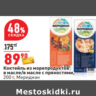 Акция - Коктейль из морепродуктов Меридиан