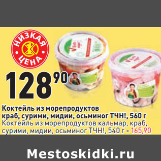 Акция - Коктейль из морепродуктов краб, сурими, мидии, осьминог ТЧН!,