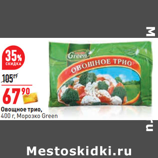 Акция - Овощное трио, 400 г, Морозко Green